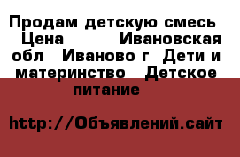 Продам детскую смесь. › Цена ­ 250 - Ивановская обл., Иваново г. Дети и материнство » Детское питание   
